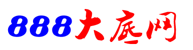 888大底网